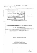 Бородин, Владимир Алексеевич. Обобщенная кинетическая теория и ее применение для исследования микроструктурной эволюции в твердых телах: дис. доктор физико-математических наук: 01.04.07 - Физика конденсированного состояния. Москва. 2000. 270 с.
