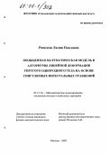 Римская, Лилия Павловна. Обобщенная математическая модель и алгоритмы процесса линейной деформации упругого тела на основе систем сингулярных интегральных уравнений: дис. кандидат физико-математических наук: 05.13.18 - Математическое моделирование, численные методы и комплексы программ. Москва. 2005. 161 с.