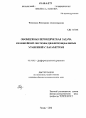 Талалаева, Екатерина Александровна. Обобщенная периодическая задача нелинейной системы дифференциальных уравнений с параметром: дис. кандидат физико-математических наук: 01.01.02 - Дифференциальные уравнения. Рязань. 2006. 124 с.