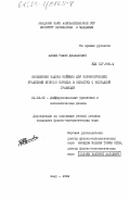 Алиев, Рамиз Джалалович. Обобщенная задача Неймана для параболических уравнений второго порядка в областях с негладкой границей: дис. кандидат физико-математических наук: 01.01.02 - Дифференциальные уравнения. Баку. 1984. 138 с.