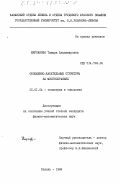 Кирсанова, Тамара Владимировна. Обобщенно-касательные структуры на многообразиях: дис. кандидат физико-математических наук: 01.01.04 - Геометрия и топология. Казань. 1984. 118 с.