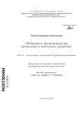 Тасоев, Батрадз Ботазович. Обобщенное функциональное исчисление в векторных решетках: дис. кандидат наук: 01.01.01 - Математический анализ. Ростов-на-Дону. 2013. 116 с.