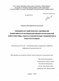 Гаврилов, Валерий Константинович. Обобщенное комплексное оценивание эффективности функционирования региональной энергосистемы, работы генерирующих предприятий и энергоустановок: дис. кандидат технических наук: 05.13.01 - Системный анализ, управление и обработка информации (по отраслям). Самара. 2009. 203 с.