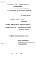 Алексейчик, Михаил Иванович. Обобщенные антагонистические дифференциальные игры: дис. кандидат физико-математических наук: 01.01.02 - Дифференциальные уравнения. Ростов-на-Дону. 1985. 122 с.