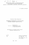 Хасанова, Луиза Маратовна. Обобщенные динамические характеристики линейных моделей гидроагрегатов: дис. кандидат технических наук: 05.04.13 - Гидравлические машины и гидропневмоагрегаты. Уфа. 1999. 185 с.