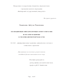 Хакимова Айгуль Ринатовна. Обобщенные инвариантные многообразия и их приложения в теории интегрируемости: дис. кандидат наук: 01.01.02 - Дифференциальные уравнения. ФГБУН Институт математики и механики им. Н.Н. Красовского Уральского отделения Российской академии наук. 2020. 115 с.