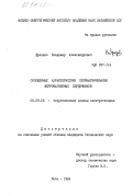 Дроздов, Владимир Александрович. Обобщенные характеристики перемагничивания ферромагнитных сердечников: дис. кандидат технических наук: 05.09.05 - Теоретическая электротехника. Рига. 1984. 231 с.