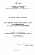 Мартынова, Татьяна Алексеевна. Обобщенные когерентные меры риска и их применение в задачах принятия решений: дис. кандидат физико-математических наук: 05.13.01 - Системный анализ, управление и обработка информации (по отраслям). Красноярск. 2007. 109 с.