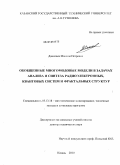 Данилаев, Максим Петрович. Обобщенные многомодовые модели в задачах анализа и синтеза радиоэлектронных, квантовых систем и фрактальных структур: дис. доктор технических наук: 05.13.18 - Математическое моделирование, численные методы и комплексы программ. Казань. 2010. 278 с.