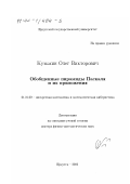 Кузьмин, Олег Викторович. Обобщенные пирамиды Паскаля и их приложения: дис. доктор физико-математических наук: 01.01.09 - Дискретная математика и математическая кибернетика. Иркутск. 2002. 234 с.