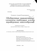 Климаков, Андрей Владимирович. Обобщенные примитивные элементы свободных алгебр шрайеровых многообразий: дис. кандидат наук: 01.01.06 - Математическая логика, алгебра и теория чисел. Москва. 2013. 70 с.