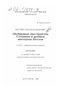 Костин, Алексей Владимирович. Обобщенные пространства Степанова и дробные интегралы Бесселя: дис. кандидат физико-математических наук: 01.01.02 - Дифференциальные уравнения. Воронеж. 2002. 87 с.