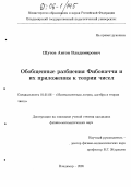 Шутов, Антон Владимирович. Обобщенные разбиения Фибоначчи и их приложения к теории чисел: дис. кандидат физико-математических наук: 01.01.06 - Математическая логика, алгебра и теория чисел. Владимир. 2005. 142 с.