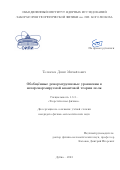 Толкачёв Денис Михайлович. Обобщённые ренормгрупповые уравнения в неперенормируемой квантовой теории поля: дис. кандидат наук: 00.00.00 - Другие cпециальности. Объединенный институт ядерных исследований. 2024. 127 с.