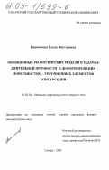 Башкинова, Елена Викторовна. Обобщенные реологические модели в задачах длительной прочности и деформирования поверхностно-упрочненных элементов конструкций: дис. кандидат физико-математических наук: 01.02.04 - Механика деформируемого твердого тела. Самара. 2002. 206 с.