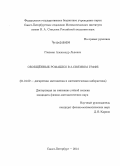 Глазман, Александр Львович. Обобщённые ромашки в k-связном графе: дис. кандидат наук: 01.01.09 - Дискретная математика и математическая кибернетика. Санкт-Петербург. 2014. 135 с.