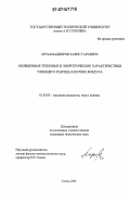 Мухамадияров, Харис Гараевич. Обобщенные тепловые и энергетические характеристики тлеющего разряда в потоке воздуха: дис. кандидат технических наук: 01.02.05 - Механика жидкости, газа и плазмы. Казань. 2006. 126 с.