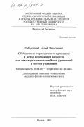 Соболевский, Андрей Николаевич. Обобщенные вариационные принципы и метод исчезающей вязкости для некоторых квазилинейных уравнений и систем уравнений: дис. кандидат физико-математических наук: 01.04.02 - Теоретическая физика. Москва. 1999. 115 с.