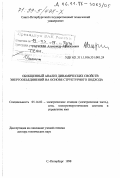 Рагозин, Александр Афанасьевич. Обобщенный анализ динамических свойств энергообъединений на основе структурного подхода: дис. доктор технических наук: 05.14.02 - Электростанции и электроэнергетические системы. Санкт-Петербург. 1998. 354 с.