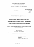 Токманцев, Тимофей Борисович. Обобщенный метод характеристик в решении задач оптимального управления с фиксированным моментом окончания: дис. кандидат физико-математических наук: 01.01.02 - Дифференциальные уравнения. Екатеринбург. 2011. 110 с.