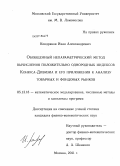 Кондраков, Иван Александрович. Обобщенный непараметрический метод вычисления положительно однородных индексов Конюса-Дивизиа и его приложения к анализу товарных и фондовых рынков: дис. кандидат физико-математических наук: 05.13.18 - Математическое моделирование, численные методы и комплексы программ. Москва. 2011. 187 с.