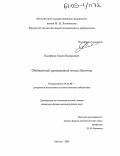 Панферов, Семен Валерьевич. Обобщенный приведенный метод Ньютона: дис. кандидат физико-математических наук: 01.01.09 - Дискретная математика и математическая кибернетика. Москва. 2005. 110 с.