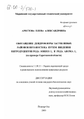 Арестова, Елена Александровна. Обогащение дендрофлоры засушливых районов Юго-Востока путем введения интродуцентов рода Sorbus L. и рода Aronia L.: На примере Саратовской области: дис. кандидат биологических наук: 11.00.11 - Охрана окружающей среды и рациональное использование природных ресурсов. Йошкар-Ола. 2000. 199 с.