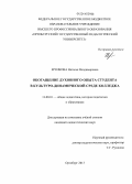 Еренкова, Наталья Владимировна. Обогащение духовного опыта студента в культурно-динамической среде колледжа: дис. кандидат наук: 13.00.01 - Общая педагогика, история педагогики и образования. Оренбург. 2013. 208 с.