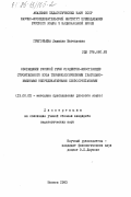 Григорьева, Людмила Евгеньевна. Обогащение русской речи студентов-иностранцев строительного ВУЗа терминологическими глагольно-именными непредикативными словосочетаниями: дис. кандидат педагогических наук: 13.00.02 - Теория и методика обучения и воспитания (по областям и уровням образования). Москва. 1983. 189 с.