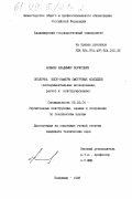 Акимов, Владимир Борисович. Оболочка блок-камеры смотровых колодцев: Эксперим. исслед., расчет и конструирование: дис. кандидат технических наук: 05.23.01 - Строительные конструкции, здания и сооружения. Владимир. 1998. 198 с.