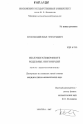 Коссовский, Илья Григорьевич. Оболочки голоморфности модельных многообразий: дис. кандидат физико-математических наук: 01.01.01 - Математический анализ. Москва. 2007. 108 с.