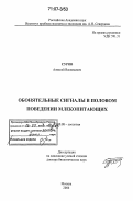 Суров, Алексей Васильевич. Обонятельные сигналы в половом поведении млекопитающих: дис. доктор биологических наук: 03.00.08 - Зоология. Москва. 2006. 243 с.