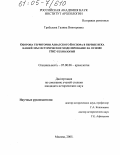 Требелева, Галина Викторовна. Оборона территории Азиатского Боспора в первые века нашей эры: историческое моделирование на основе ГИС-технологий: дис. кандидат исторических наук: 07.00.06 - Археология. Москва. 2005. 209 с.