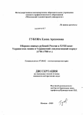 Гукова, Елена Арсеновна. Оборона южных рубежей России в XVIII веке: Украинская линия и Украинский ландмилицкий корпус: 1710-1780 гг.: дис. кандидат исторических наук: 07.00.02 - Отечественная история. Москва. 2009. 277 с.