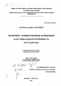 Петров, Вадим Петрович. Оборонно-конверсионные концепции как социальная потребность государства: дис. доктор философских наук: 09.00.11 - Социальная философия. Нижний Новгород. 1999. 401 с.