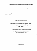 Каверин, Виктор Алексеевич. Оборонно-массовая и спортивная работа среди молодежи Российской Федерации (1991-2003 гг.): дис. доктор исторических наук: 07.00.02 - Отечественная история. Москва. 2009. 348 с.