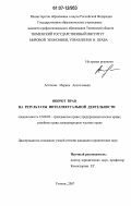 Астахова, Марина Анатольевна. Оборот прав на результаты интеллектуальной деятельности: дис. кандидат юридических наук: 12.00.03 - Гражданское право; предпринимательское право; семейное право; международное частное право. Тюмень. 2007. 182 с.