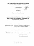 Перес Васкес Нельсон Отониель. Оборудование для контроля анодного тока при высоковольтной тренировке в производстве рентгеновских приборов: дис. кандидат технических наук: 05.27.06 - Технология и оборудование для производства полупроводников, материалов и приборов электронной техники. Санкт-Петербург. 2009. 166 с.