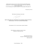 Волчихина Александра Алексеевна. Оборудование для сгущения закладочных гидросмесей на финальном участке транспортирования: дис. кандидат наук: 00.00.00 - Другие cпециальности. ФГБОУ ВО «Санкт-Петербургский горный университет императрицы Екатерины II». 2024. 182 с.