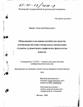 Яншин, Анатолий Иркунович. Оборудование и наглядные пособия как средство активизации обучения специальным дисциплинам студентов художественно-графических факультетов педвузов: дис. кандидат педагогических наук: 13.00.02 - Теория и методика обучения и воспитания (по областям и уровням образования). Москва. 2000. 216 с.