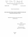 Остапко, Александр Сергеевич. Оборудование и процесс многостадийной термической обработки листового стекла: дис. кандидат технических наук: 05.02.13 - Машины, агрегаты и процессы (по отраслям). Белгород. 2004. 205 с.