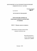 Чертов, Виктор Геннадьевич. Оборудование и процессы мобильных пневмотранспортных установок: дис. кандидат технических наук: 05.02.13 - Машины, агрегаты и процессы (по отраслям). Белгород. 2010. 260 с.