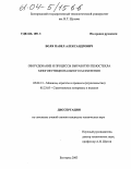 Воля, Павел Александрович. Оборудование и процессы выработки пеностекла многофункционального назначения: дис. кандидат технических наук: 05.02.13 - Машины, агрегаты и процессы (по отраслям). Белгород. 2003. 164 с.