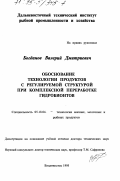 Богданов, Валерий Дмитриевич. Оборудование технологии продуктов с регулируемой структурой при комплексной переработке гидробионтов: дис. доктор технических наук: 05.18.04 - Технология мясных, молочных и рыбных продуктов и холодильных производств. Владивосток. 1995. 338 с.