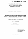 Севастьянов, Аркадий Владимирович. Обоснование альтернативы экстракционным методам ортодонтического лечения на основе морфометрических параметров краниофациального комплекса: дис. кандидат наук: 14.01.14 - Стоматология. Саратов. 2015. 251 с.