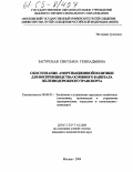 Загурская, Светлана Геннадьевна. Обоснование амортизационной политики для воспроизводства основного капитала железнодорожного транспорта: дис. кандидат экономических наук: 08.00.05 - Экономика и управление народным хозяйством: теория управления экономическими системами; макроэкономика; экономика, организация и управление предприятиями, отраслями, комплексами; управление инновациями; региональная экономика; логистика; экономика труда. Москва. 2004. 147 с.