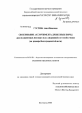 Густова, Анна Ивановна. Обоснование ассортимента древесных пород для защитных лесных насаждений в сухой степи: на примере Волгоградской области: дис. кандидат сельскохозяйственных наук: 06.03.04 - Агролесомелиорация и защитное лесоразведение, озеленение населенных пунктов. Волгоград. 2009. 173 с.