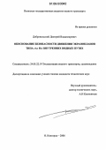 Добровольский, Дмитрий Владимирович. Обоснование безопасности движения экранопланов типа "А" на внутренних водных путях: дис. кандидат технических наук: 05.22.19 - Эксплуатация водного транспорта, судовождение. Нижний Новгород. 2006. 188 с.