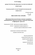 Николаенко, Ольга Юрьевна. Обоснование биотехнологических подходов к разработке комбинированных продуктов питания с заданными свойствами из приморских сортов сои: дис. кандидат технических наук: 05.18.07 - Биотехнология пищевых продуктов (по отраслям). Москва. 2007. 171 с.