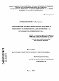 Овчинникова, Елена Валерьевна. Обоснование дифференцированного уровня и эффективности интенсификации производства продукции растениеводства: дис. кандидат экономических наук: 08.00.05 - Экономика и управление народным хозяйством: теория управления экономическими системами; макроэкономика; экономика, организация и управление предприятиями, отраслями, комплексами; управление инновациями; региональная экономика; логистика; экономика труда. Курск. 2010. 251 с.